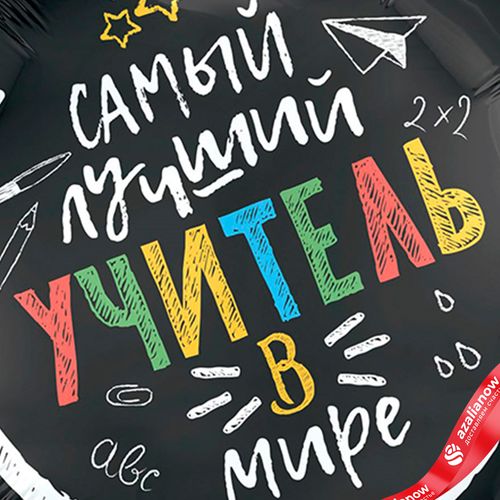 Фото 5: Шар с гелием «Круг - Самый лучший учитель в мире», черный, 46 см