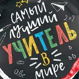 Маленькое фото 5: Шар с гелием «Круг - Самый лучший учитель в мире», черный, 46 см