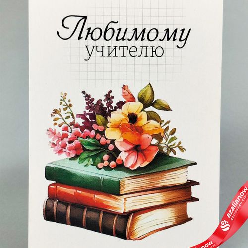 Открытка «Любимому учителю», 7х10 см