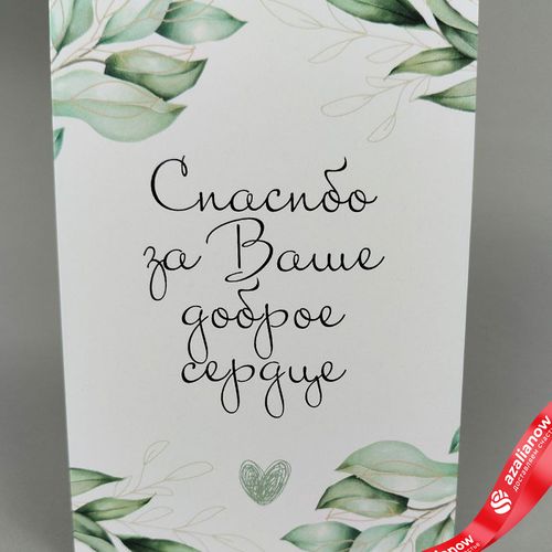 Открытка «Спасибо за Ваше доброе сердце (ветки с листьями)», 10х14 см
