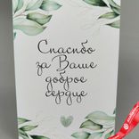 Маленькое фото 1: Открытка «Спасибо за Ваше доброе сердце (ветки с листьями)», 10х14 см