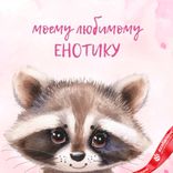 Маленькое фото 2: Открытка «Моему любимому енотику», 10х15 см