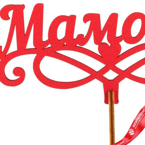 Фото 4: Топпер «Мамочке», 25x8 см, красный