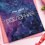 Маленькое фото 4: Открытка «Ты моя Вселенная (космос)», фиолетовый, градиент, 10х15 см