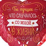 Маленькое фото 5: Шар с гелием «Сердце - Ты лучшее в жизни», 46 см, красный