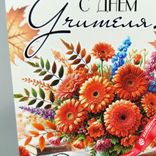 Маленькое фото 2: Открытка «С Днем учителя», 7х10 см