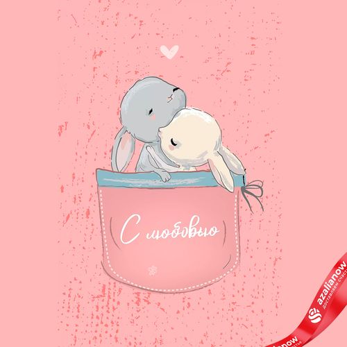 Открытка «С любовью (зайчики в кармашке)», 10х15 см