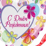 Маленькое фото 4: Шар с гелием «С Днем Рождения (Яркие Цветы)»