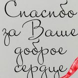 Маленькое фото 5: Открытка «Спасибо за Ваше доброе сердце (ветки с листьями)», 10х14 см