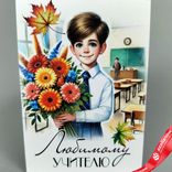 Маленькое фото 1: Открытка «Любимому учителю (букет и кленовые листья)», 7х10 см