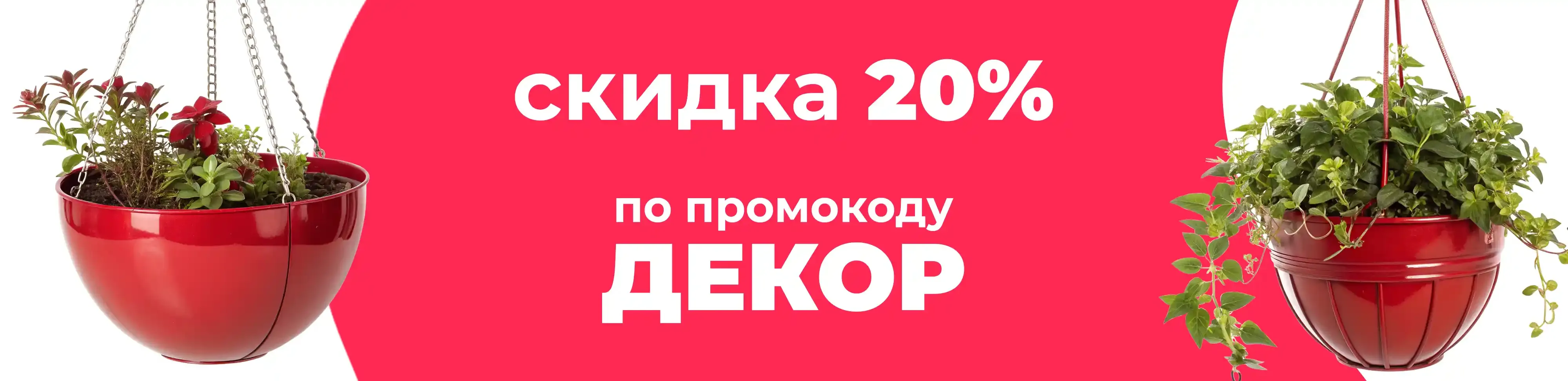 Баннер для рубрики: Горшки подвесные для цветов