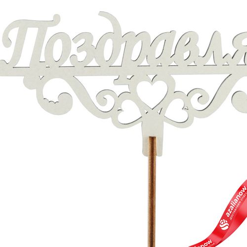 Фото 2: Топпер «Поздравляю», 25x8 см, бежевый