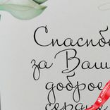 Маленькое фото 4: Открытка «Спасибо за Ваше доброе сердце (ветки с листьями)», 10х14 см