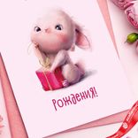 Маленькое фото 4: Открытка «С Днем Рождения (зайка с подарком)», розовый, 10х15 см