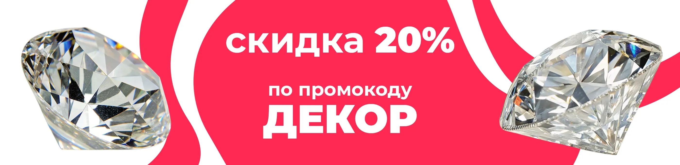 Баннер для рубрики: Бриллианты декоративные