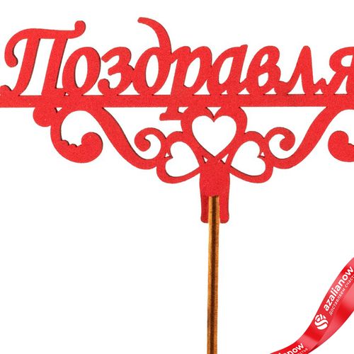 Фото 2: Топпер «Поздравляю», 25x8 см, красный