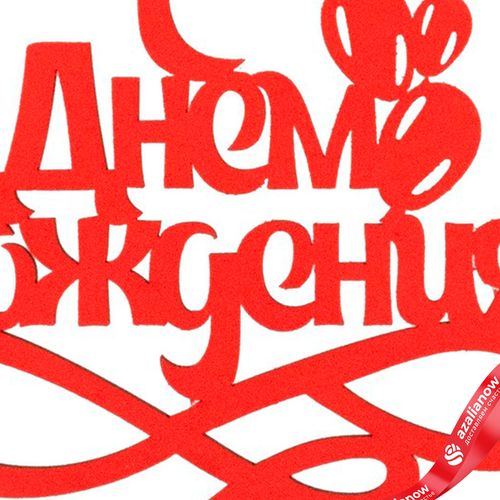 Фото 5: Топпер «С днем рождения», 25x8 см, красный