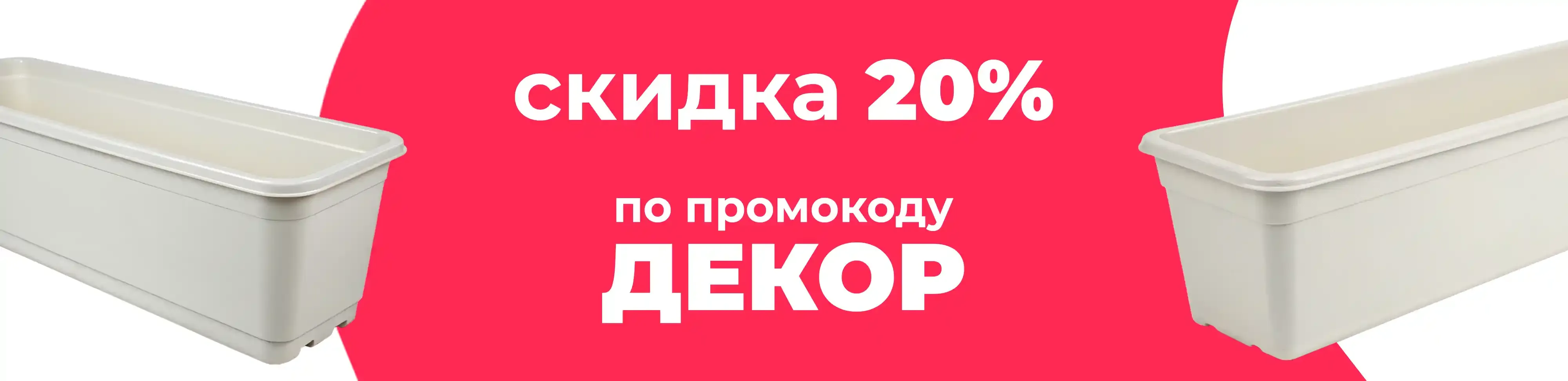 Баннер для рубрики: Горшки для цветов длинные