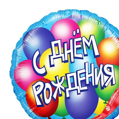 Фото 2: Шар с гелием «Круг - С Днем Рождения (воздушные шары)», 46 см, голубой