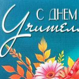 Маленькое фото 5: Открытка «С Днем учителя (букет в вазе)», 7х10 см