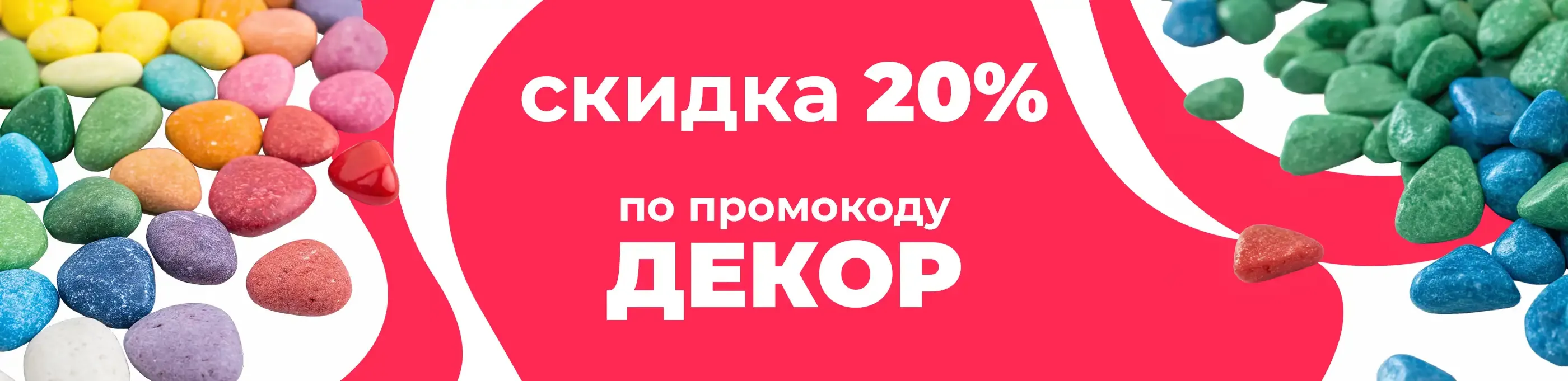 Баннер для рубрики: Цветные камешки декоративные