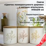 Маленькое фото 1: Свеча «Цветок померанцевого дерева с нотами апельсина» (керамика), H10xD9см, белый, 200 гр.. Сервис доставки цветов AzaliaNow