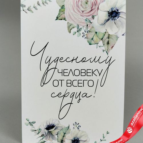 Открытка «Чудесному человеку от всего сердца (цветы)», 10х14 см