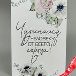 Маленькое фото 1: Открытка «Чудесному человеку от всего сердца (цветы)», 10х14 см