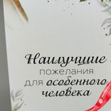 Маленькое фото 2: Открытка «Наилучшие пожелания для особенного человека», 10х14 см
