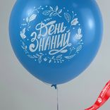 Маленькое фото 5: Шар с гелием «1 Сентября. Здравствуй школа», голубой, 30 см, 2ст