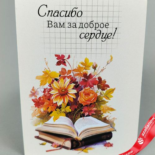 Открытка «Спасибо Вам за доброе сердце (цветы над книжкой)», 7х10 см