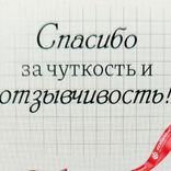 Маленькое фото 5: Открытка «Спасибо за чуткость и отзывчивость», 7х10 см