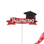 Маленькое фото 1: Топпер «Учителю (шапочка выпускника)», Красный/Белый, 28×11×0,36 см