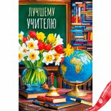 Маленькое фото 1: Открытка «Лучшему учителю (букет цветов)», 12,2×18,2 см