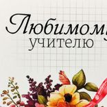 Маленькое фото 3: Открытка «Любимому учителю», 7х10 см