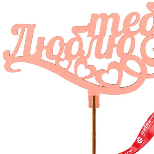 Фото 2: Топпер «Люблю тебя», 25x8 см, пудровый