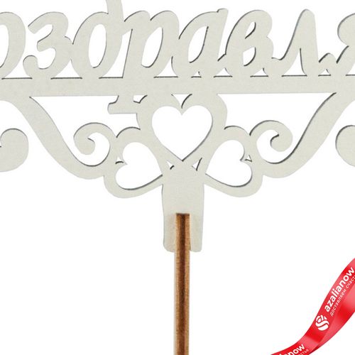 Фото 3: Топпер «Поздравляю», 25x8 см, бежевый