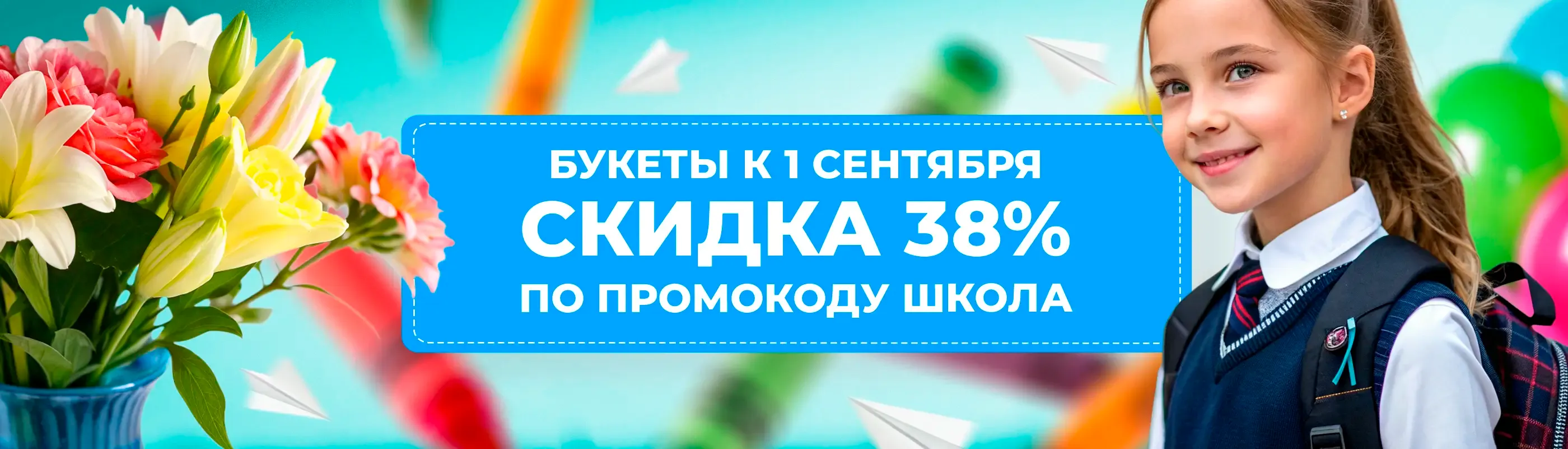 Баннер для рубрики: Букеты на 1 сентября
