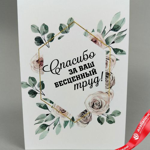 Открытка «Спасибо за ваш бесценный труд», 10х14 см