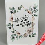 Маленькое фото 1: Открытка «Спасибо за ваш бесценный труд», 10х14 см