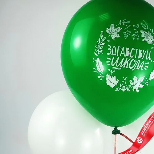 Фото 4: Композиция из 3 шаров с гелием «1 Сентября. Здравствуй школа», 30 см, вар. 3