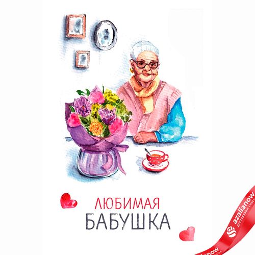 Открытка «Любимая Бабушка», 10х15 см