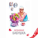Маленькое фото 1: Открытка «Любимая Бабушка», 10х15 см