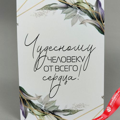 Открытка «Чудесному человеку от всего сердца», 10х14 см