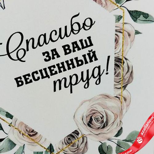 Фото 3: Открытка «Спасибо за ваш бесценный труд», 10х14 см