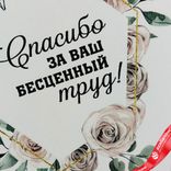 Маленькое фото 3: Открытка «Спасибо за ваш бесценный труд», 10х14 см