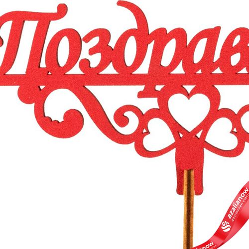 Фото 4: Топпер «Поздравляю», 25x8 см, красный