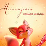 Маленькое фото 3: Конверт для денег «Наслаждайся каждой минутой (лисичка)», 12,2×18,2 см
