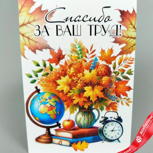 Открытка «Спасибо за Ваш труд», 7х10 см