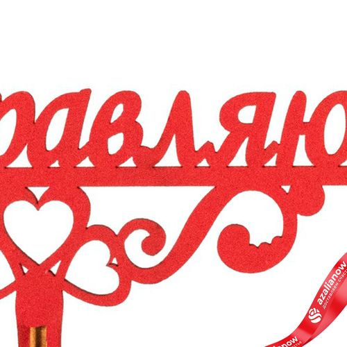 Фото 5: Топпер «Поздравляю», 25x8 см, красный